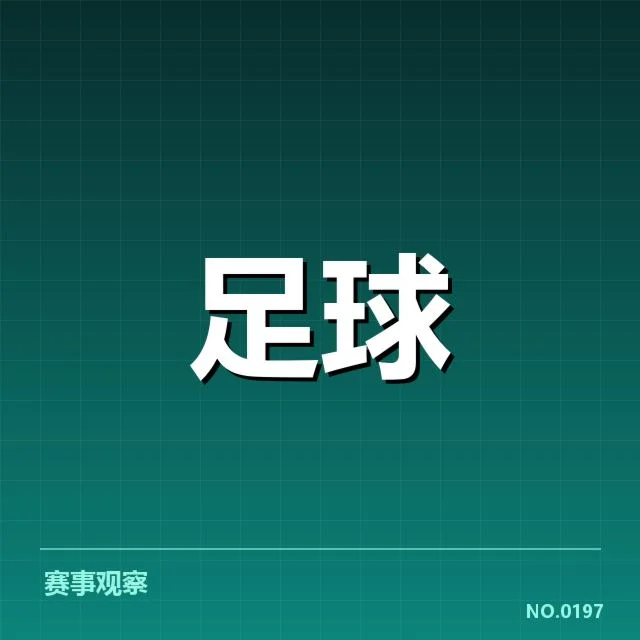 意甲豪门近期状态背后，实力波动与战术调整引发疑问