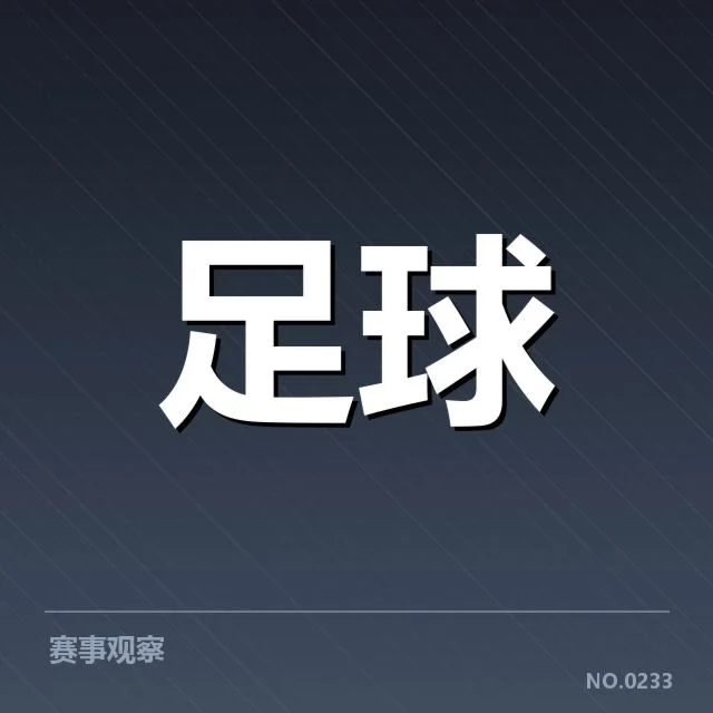 已确认的核心数据与赛事安排