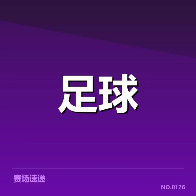 欧冠主客场表现:豪门球队表现差异如何形成