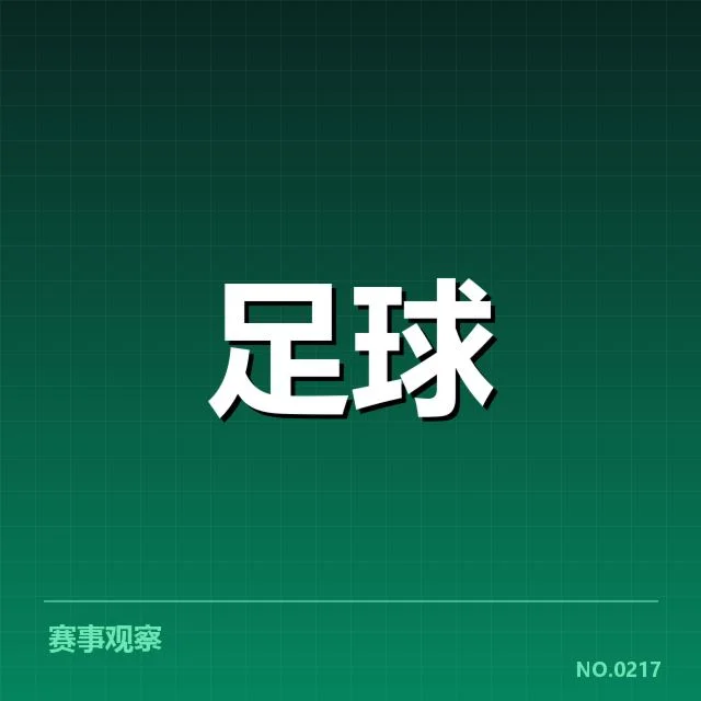 本阶段豪门球队主客场胜负数据