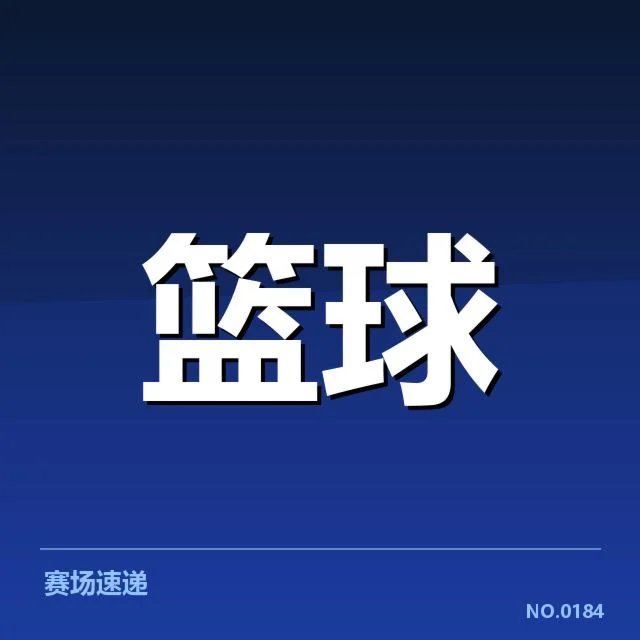 季后赛赛程及核心球员阵容确认