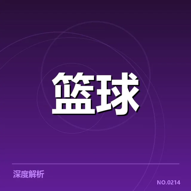 新疆广汇季后赛席位争夺战：球队表现差异成关键