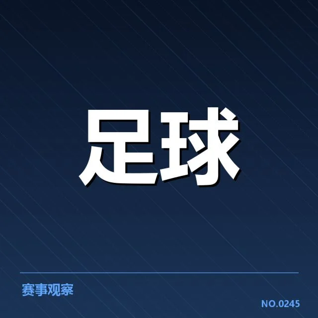国足公布名单中的核心球员信息