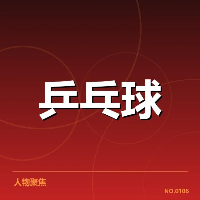 孙颖莎及对手的确认名单公布