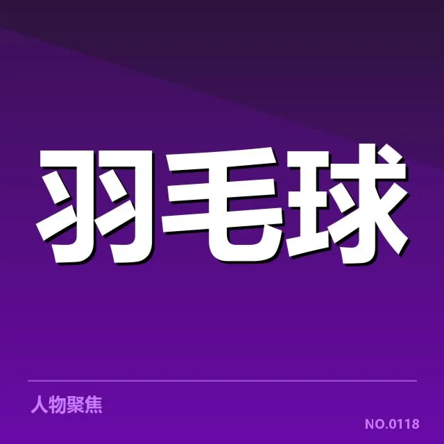 羽毛球联赛积分:赛事排名计算规则疑问